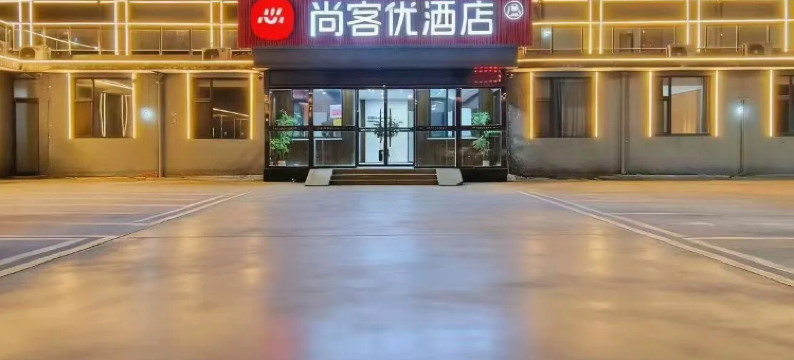 尚客优精选酒店(临汾高铁站锣鼓大桥店)图片