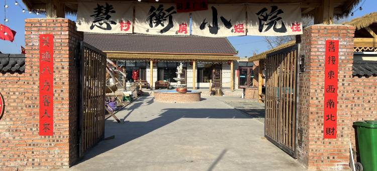 长春慧衡小院民宿图片