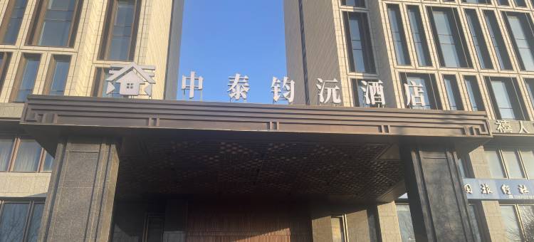 蠡县中泰钧沅酒店图片