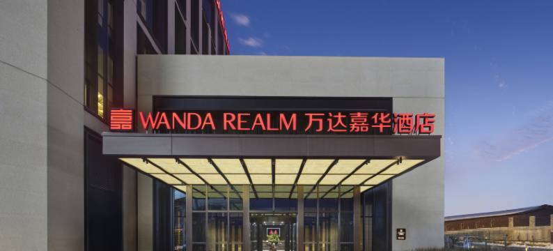 长春万达嘉华酒店图片