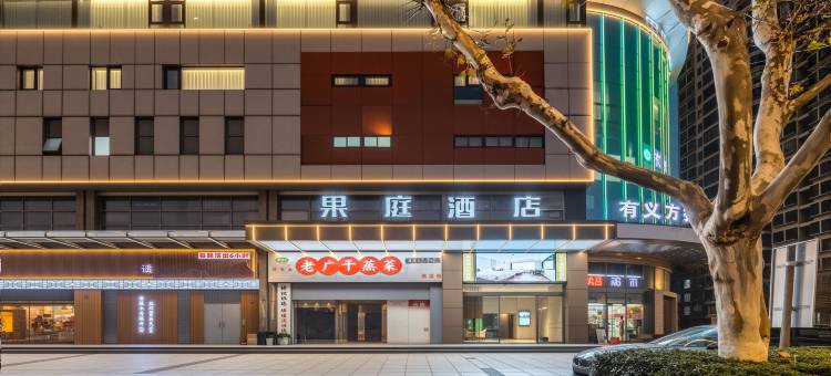 果庭酒店(常熟市中心琴湖公园店)图片