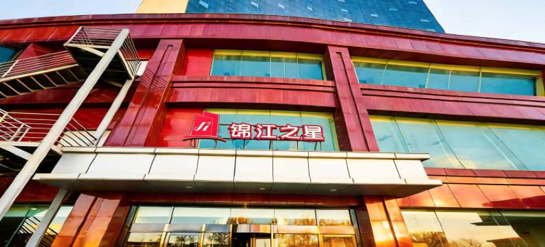 锦江之星(安平店)图片