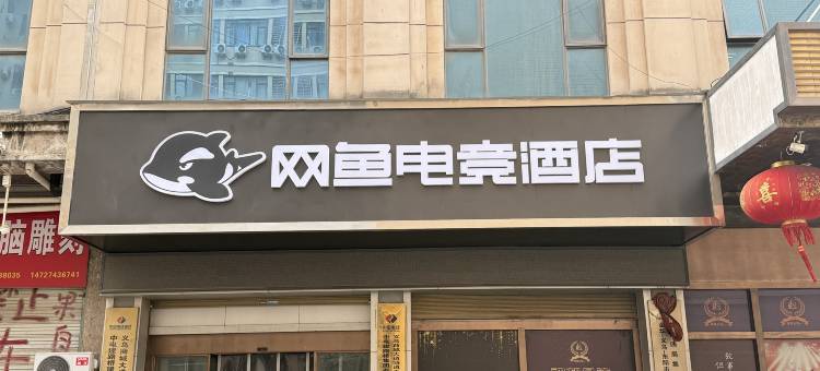 网鱼电竞酒店(义乌商贸城店)图片