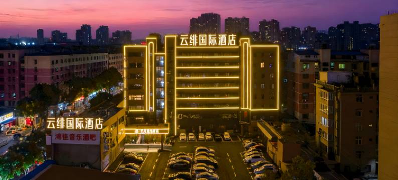 云绯国际酒店(九江火车站国际奥特莱斯店)图片