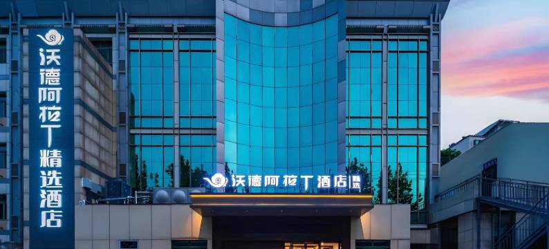 沃德阿拉丁酒店(古槐路附属医院店)图片