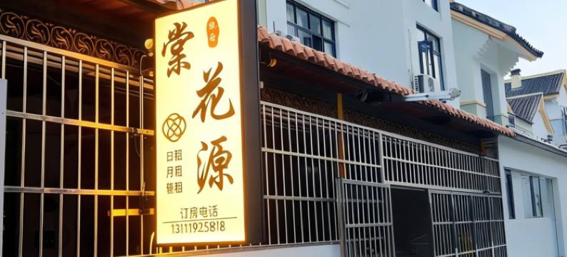 三亚棠花源民宿(海棠湾三亚免税店)图片