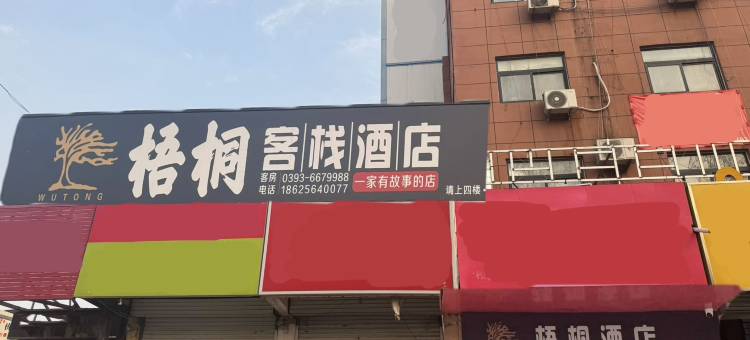 濮阳梧桐客栈图片