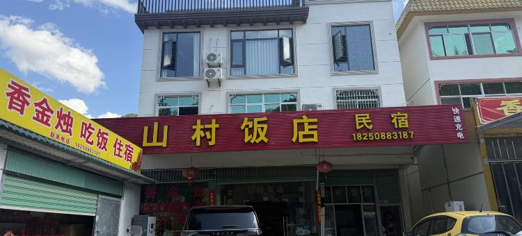 山村饭店民宿图片