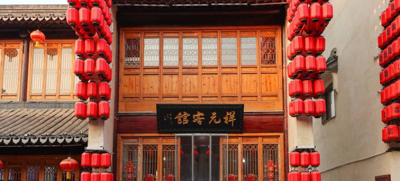 临清东宛园祥元客馆图片