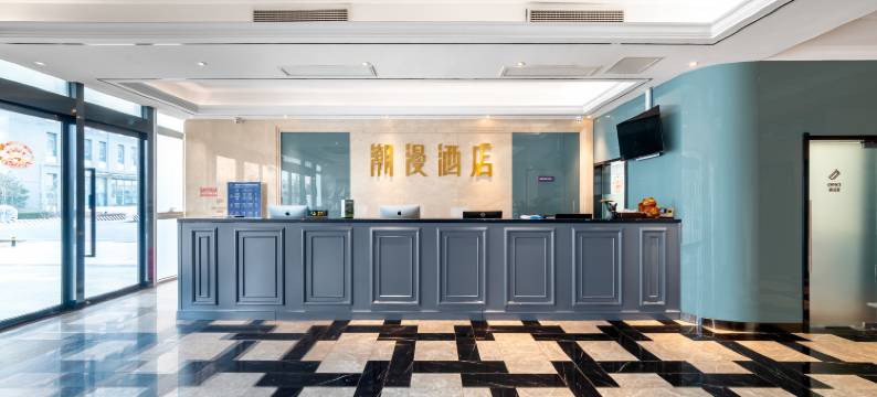 潮漫酒店(青岛红岛高新区方特店)图片