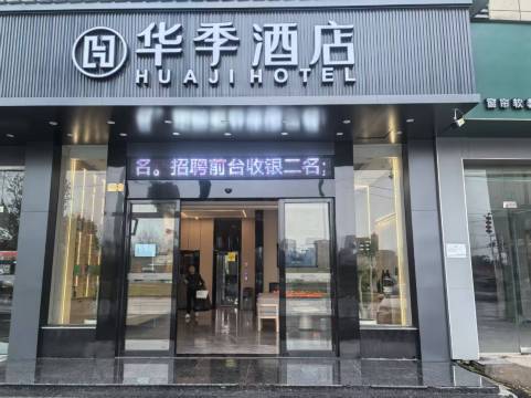 华季酒店(乐平洪浩公园店)