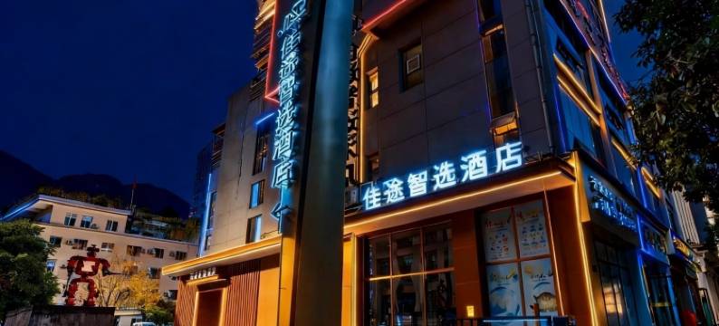 佳途智选酒店(重庆巫溪逍遥广场店)图片