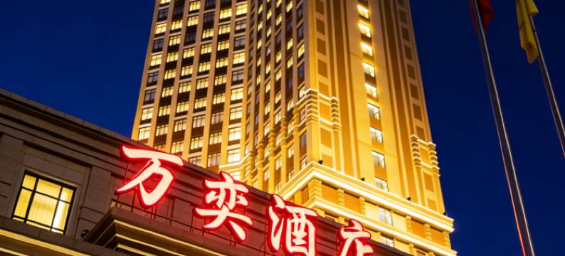 海城万奕酒店图片