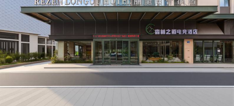森林之巅电竞酒店(广州宝能演艺中心萝岗地铁站店)图片