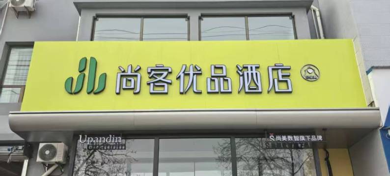 尚客优品酒店(衡水中学店)图片