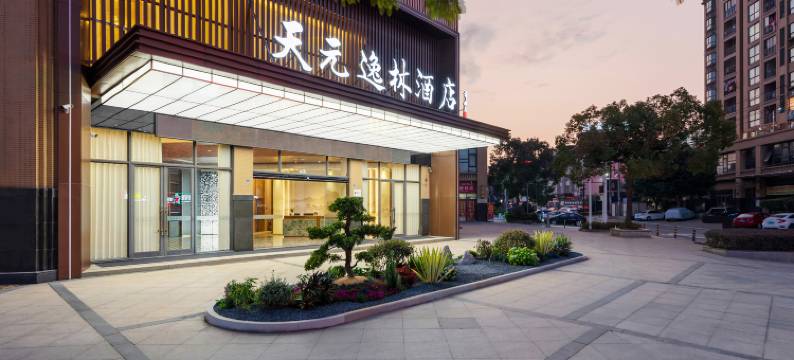 仙游天元逸林酒店图片