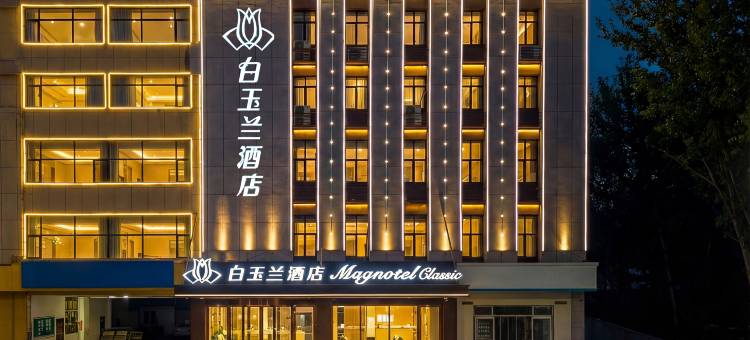 白玉兰酒店(石家庄晋州人民医院店)图片