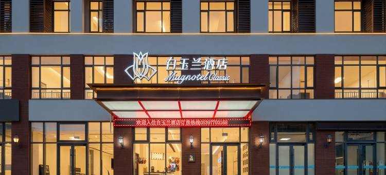 白玉兰商务酒店(临沂琅琊古城吾悦广场店)图片