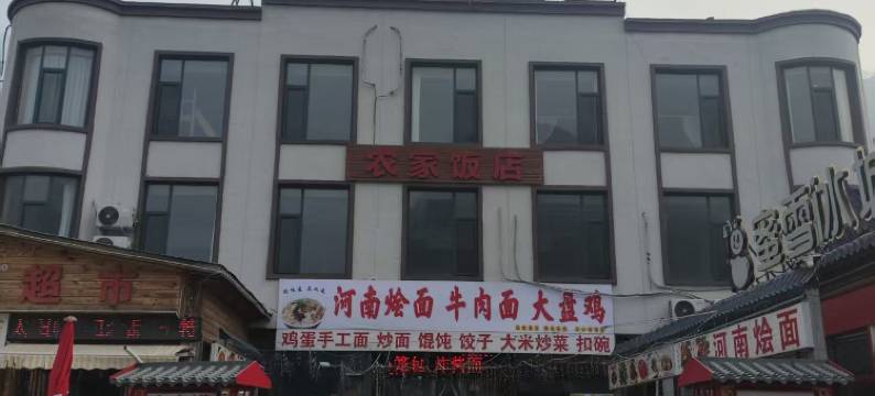 八里沟天河民宿图片