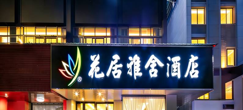花居雅舍酒店(海宁银泰城南关厢店)图片