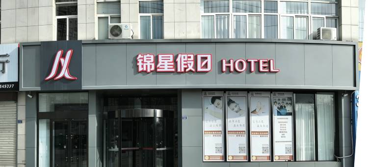锦星假日酒店(平凉崆峒区绿地广场店)图片