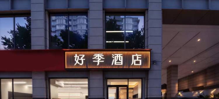 南京新街口总统府好季酒店图片