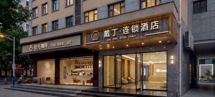 戴丁连锁酒店(武汉江汉路吉庆街店)图片