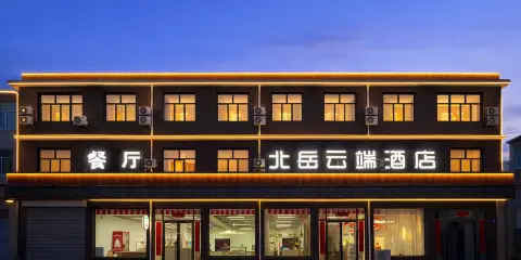 北嶽雲端酒店(懸空寺店)