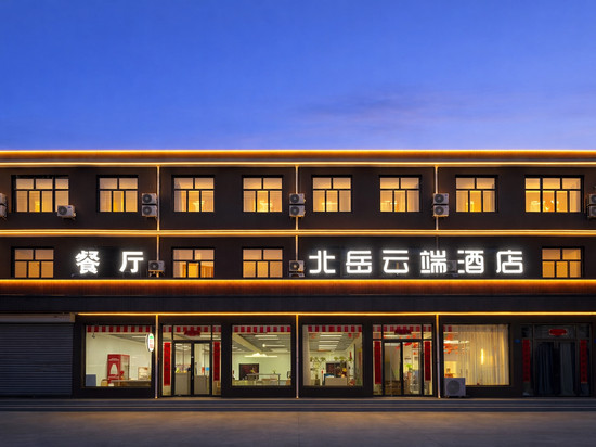 北岳云端酒店(悬空寺店)