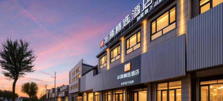 如家华驿精选酒店(唐山市丰润区新军屯店)图片