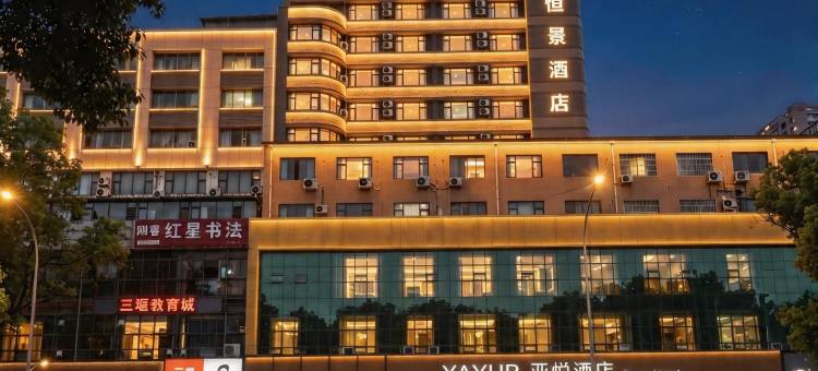 亚悦酒店(十堰人民南路太和医院店)图片