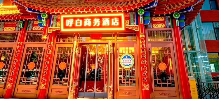 呼白商务酒店(内蒙古工业大学金川校区伊利工业园店)图片