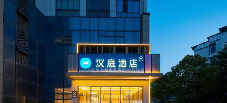 汉庭酒店(黄山歙县徽州古城店)图片
