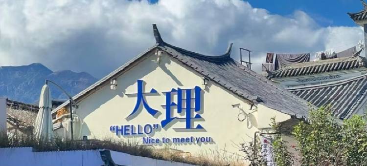 大理苍海觅踪海景度假康养酒店图片