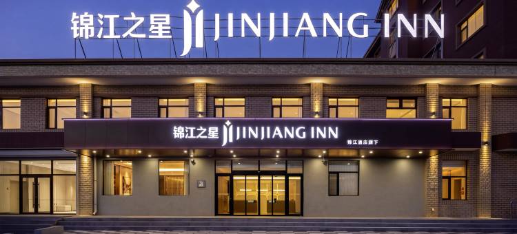 锦江之星酒店(珲春红色文化民俗博物馆店)图片