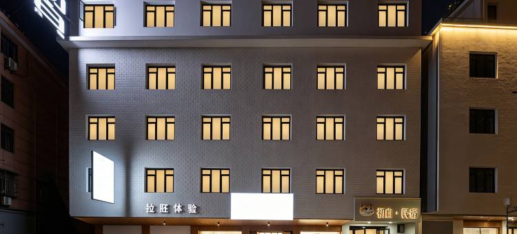 景德镇·初白民宿(陶溪川文创街区店)图片