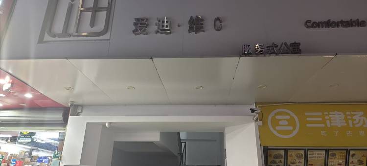 维C服务式公寓(深圳职业技术大学西丽地铁站店)图片