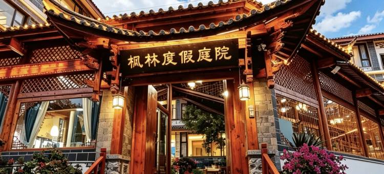 枫林•Slow Down│森氧度假庭院(丽江古城大水车店)图片