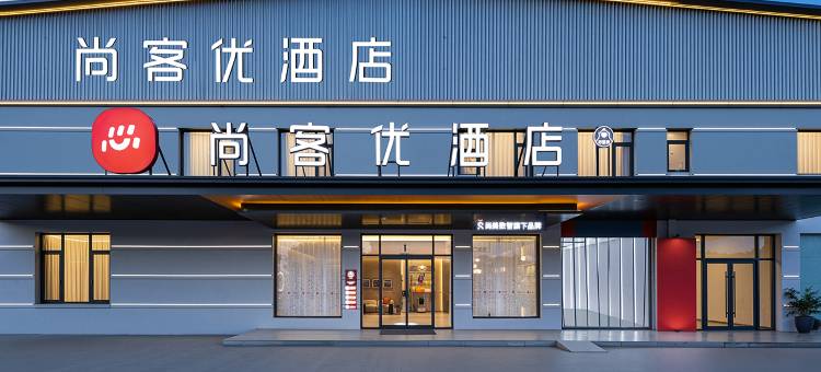 尚客优酒店(枣庄薛城区周营镇店)图片