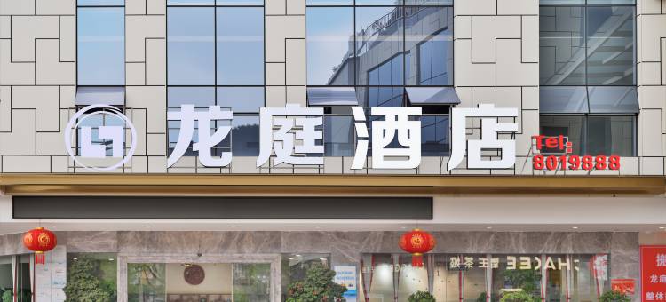 筠连龙庭酒店图片
