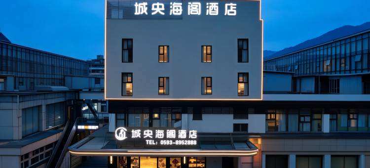 城央海阁酒店(霞浦太康路店)图片