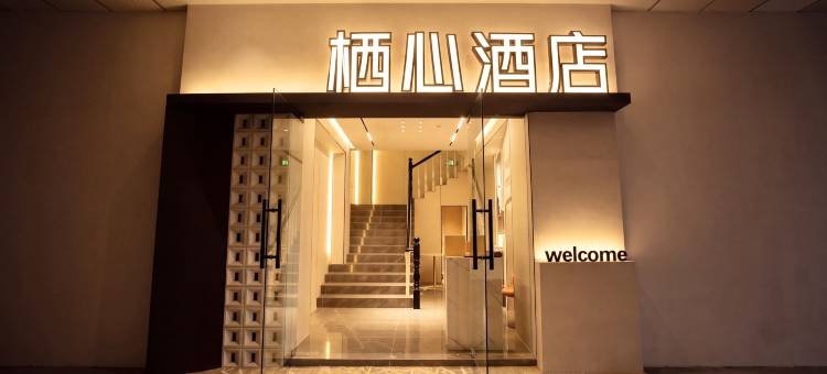 大竹栖心酒店(煌歌广场店)图片
