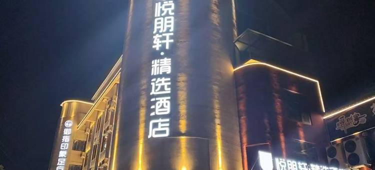 悦朋轩精选酒店(上蔡汽车东站店)图片