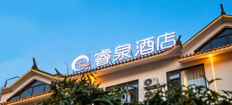 睿泉酒店(普洱学院店)图片