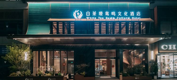 白茶境鸾鸣文化酒店图片