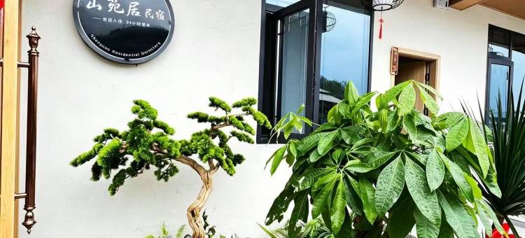 山苑居民宿(月亮田景区店)图片