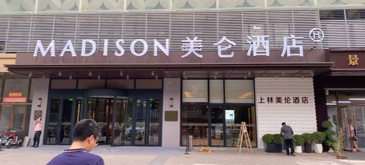 上林美伦酒店图片