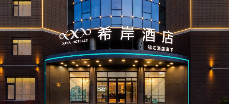 希岸酒店(长春一汽西站店)图片