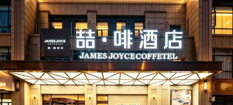喆啡酒店(洛阳龙门高铁站店)图片