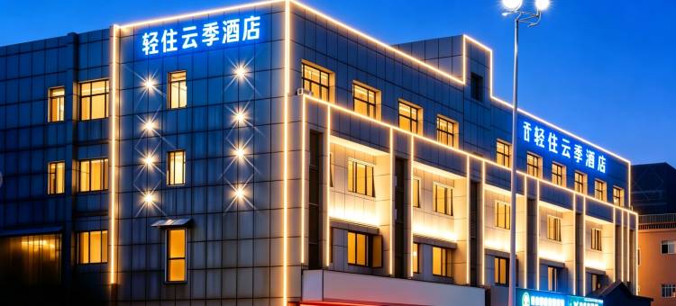 轻住·云季酒店(南昌火车站恒茂梦时代店)图片